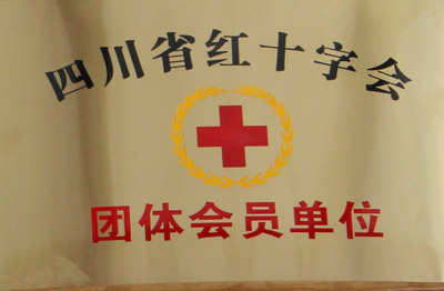 四川省红十字会团体会员单位